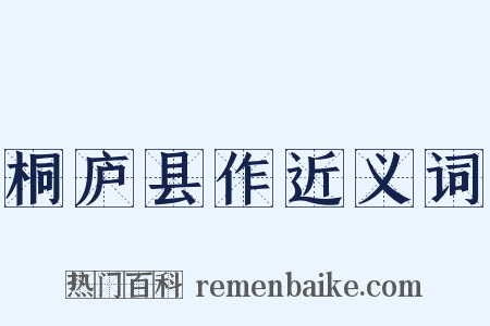 桐庐县作近义词是什么意思的图片